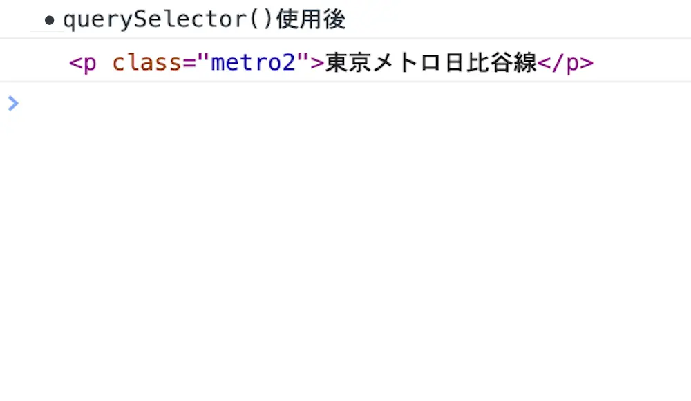 class属性を指定してquerySelector()でHTML要素を取得した結果