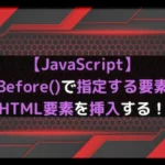 【JavaScript】insertBefore()で指定する要素の前にHTML要素を挿入する！