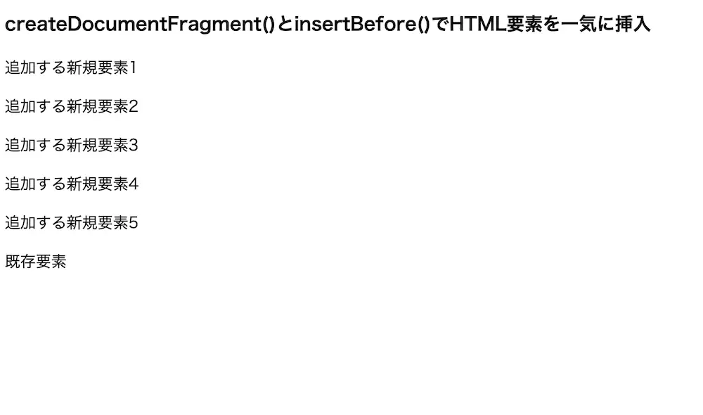 createDocumentFragment()とinsertBefore()を使用して複数のHTML要素を一気に挿入した結果