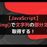 【JavaScript】substring()で文字列の部分文字列を取得する！