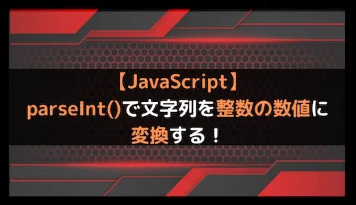 【JavaScript】parseInt()で文字列を整数の数値に変換する！