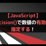 【JavaScript】toPrecision()で数値の有効桁数を指定する！