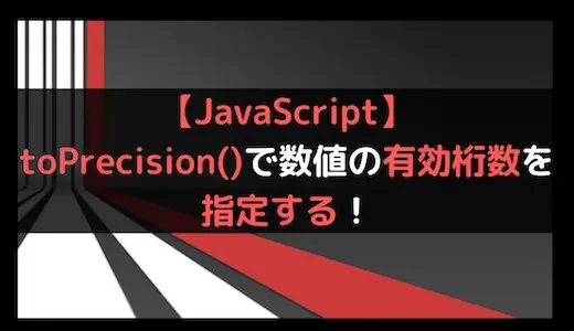 【JavaScript】toPrecision()で数値の有効桁数を指定する！