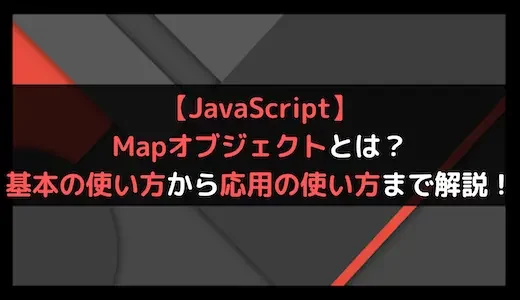 【JavaScript】Mapオブジェクトとは？基本の使い方から応用の使い方まで解説！