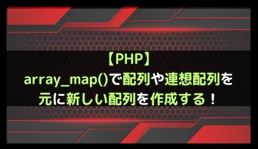 【PHP】array_map()で配列や連想配列を元に新しい配列を作成する！