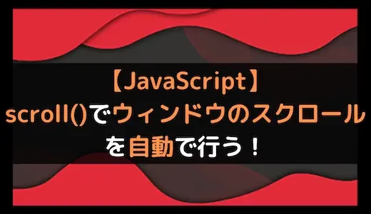 【JavaScript】scroll()でウィンドウのスクロールを自動で行う！