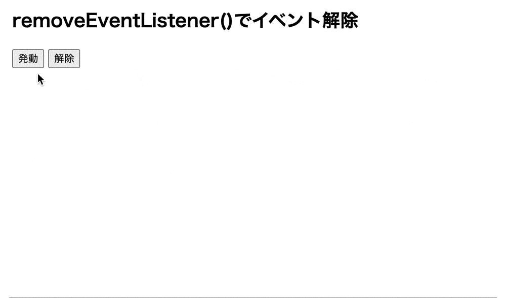 removeEventListener()を使用して設定したイベントを解除した結果