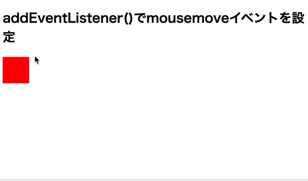 addEventListener()を使用してマウスを移動させている最中に処理を行った結果