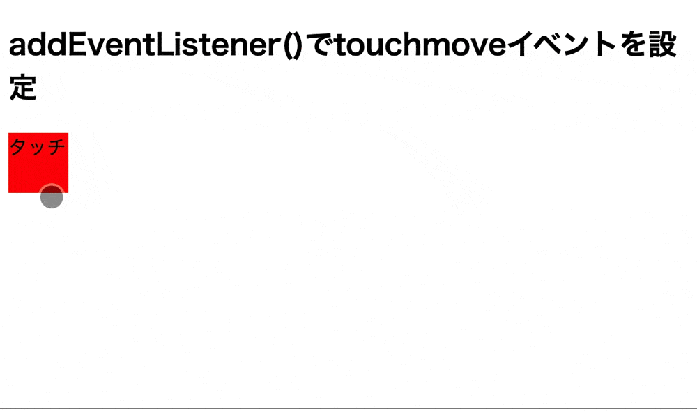 addEventListener()を使用してタッチ操作を動かした後に処理を行った結果
