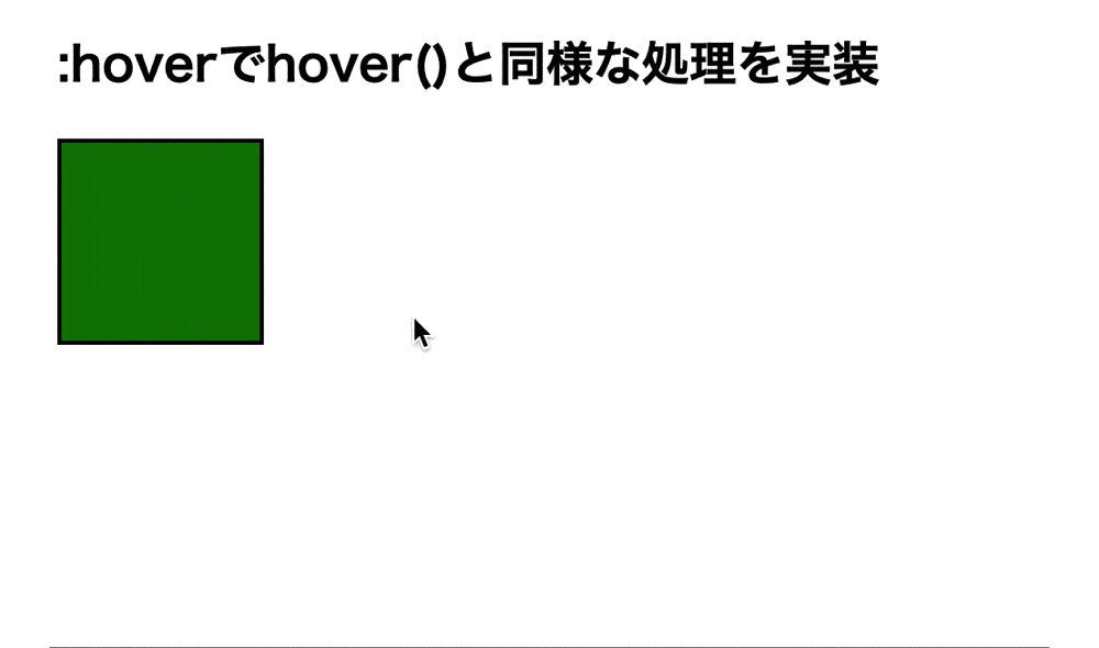 :hoverを使用してオブジェクトへホバーした時に処理を行った結果