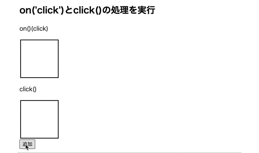 on(click)とclick()で動的に作成される要素に対してクリックイベント発生時に処理を行った結果