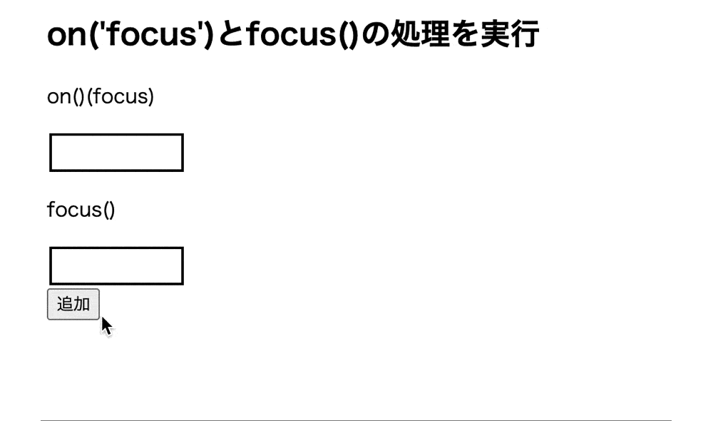 on(focus)とfocus()で動的に作成される要素に対してフォーカスイベント発生時に処理を行った結果