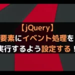 【jQuery】one()で要素にイベント処理を1回だけ実行するよう設定する！