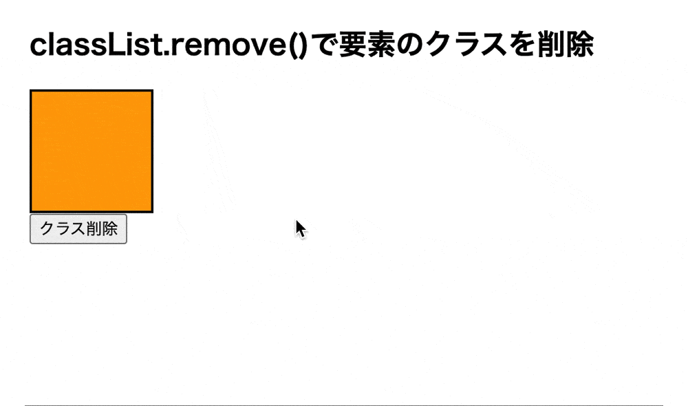 classList.remove()で要素のクラスの削除を行った結果