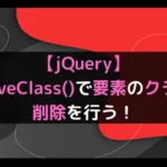 【jQuery】removeClass()で要素のクラスの削除を行う！