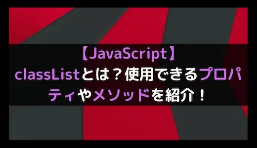 【JavaScript】classListとは？使用できるプロパティやメソッドを紹介！