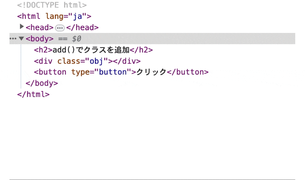 classListのadd()で対象の要素にクラスを追加した時のソースコード
