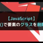 【JavaScript】remove()で要素のクラスを削除する！