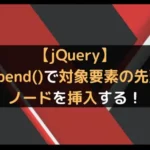 【jQuery】prepend()で対象要素の先頭にノードを挿入する！