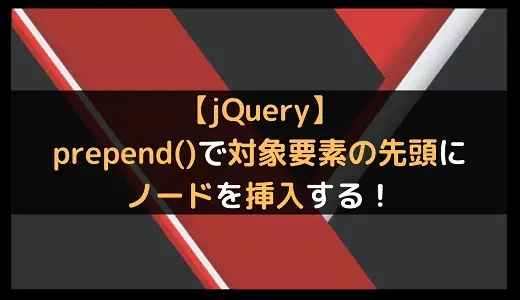 【jQuery】prepend()で対象要素の先頭にノードを挿入する！