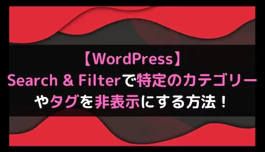 【WordPress】Search & Filterで特定のカテゴリーやタグを非表示にする方法！