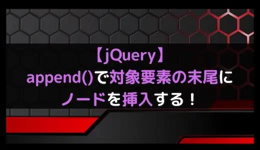 【jQuery】append()で対象要素の末尾にノードを挿入する！