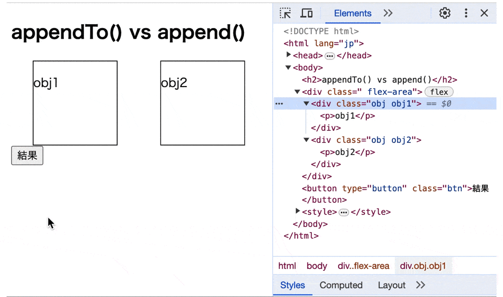 appendTo()とappend()の違いの結果