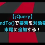 【jQuery】appendTo()で要素を対象要素の末尾に追加する！