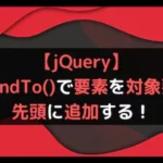 【jQuery】prependTo()で要素を対象要素の先頭に追加する！