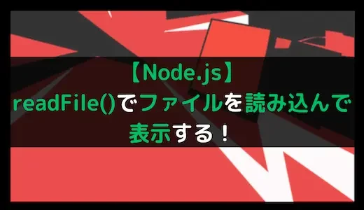 【Node.js】readFile()でファイルを読み込んで表示する！