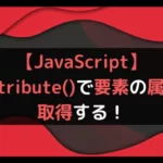 【JavaScript】getAttribute()で要素の属性値を取得する！