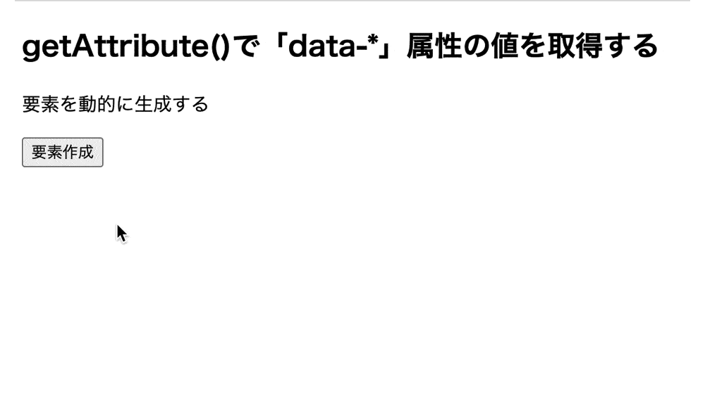getAttribute()で「data-*」属性の値を取得して要素を動的に生成した結果