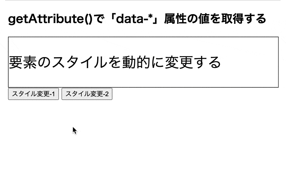 getAttribute()で「data-*」属性の値を取得して要素のスタイルを動的に変更した結果
