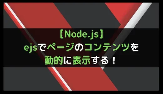 【Node.js】ejsでページのコンテンツを動的に表示する！