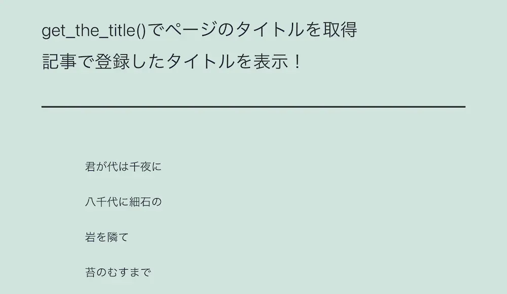 記事のIDが存在するIDである場合にWordPressのget_the_title()でページのタイトルを取得した結果