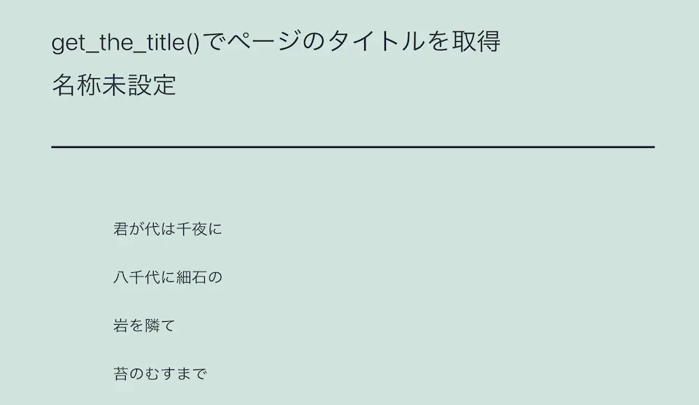 記事のIDが存在しないIDである場合にWordPressのget_the_title()でページのタイトルを取得した結果