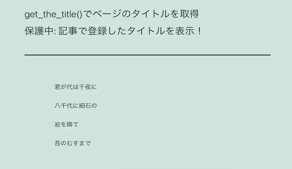 WordPressのget_the_title()でパスワード保護状態のページのタイトルを取得した結果