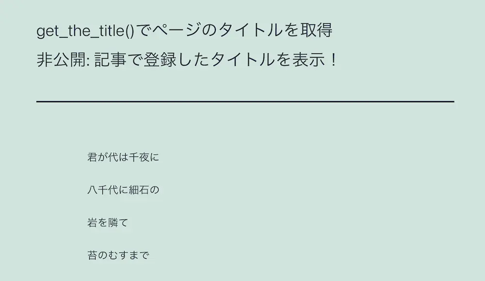 WordPressのget_the_title()で非公開状態のページのタイトルを取得した結果