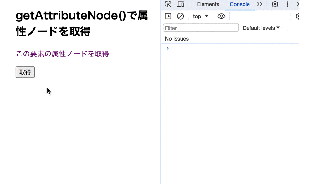 getAttributeNode()で要素に付与された属性のノードを取得した結果