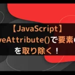 【JavaScript】removeAttribute()で要素の属性を取り除く！