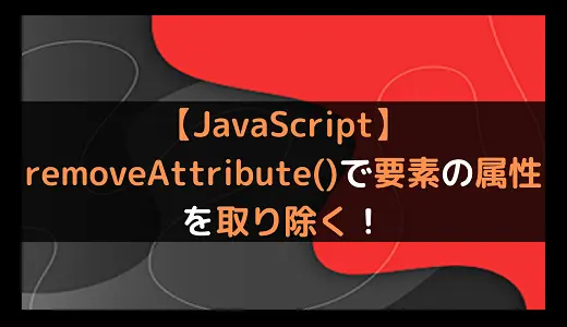 【JavaScript】removeAttribute()で要素の属性を取り除く！