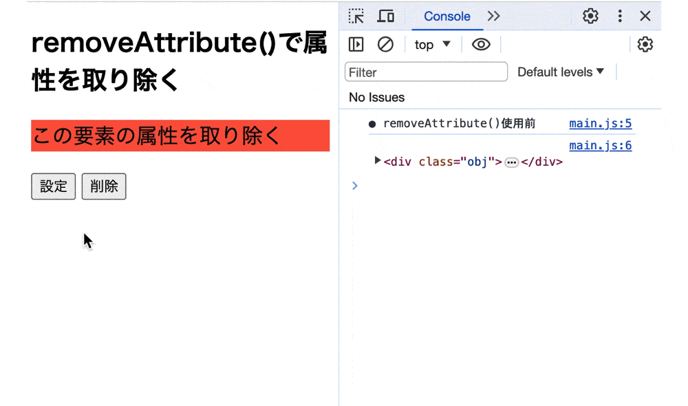既存で設定した属性を更新し、removeAttribute()で属性を取り除いた結果