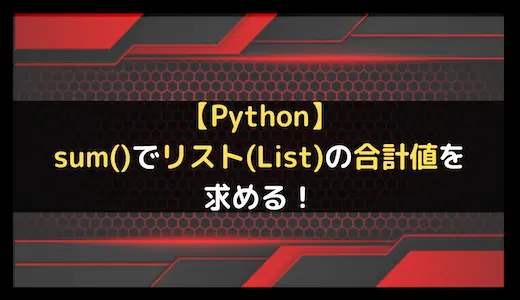 【Python】sum()でリスト(List)の合計値を求める！