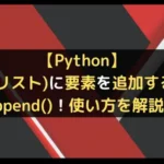 【Python】append()でList(リスト)に要素を追加！使い方を解説！