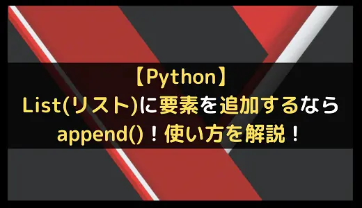 【Python】append()でList(リスト)に要素を追加！使い方を解説！