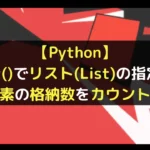 【Python】count()でリスト(List)の指定した要素の格納数をカウント！