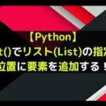 【Python】insert()でリスト(List)の指定した位置に要素を追加する！
