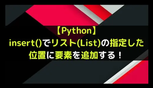 【Python】insert()でリスト(List)の指定した位置に要素を追加する！