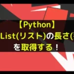 【Python】len()でList(リスト)の長さ(要素数)を取得する！