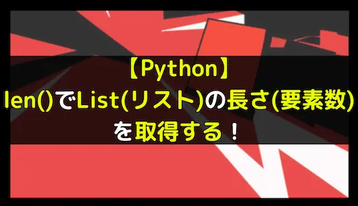 【Python】len()でList(リスト)の長さ(要素数)を取得する！